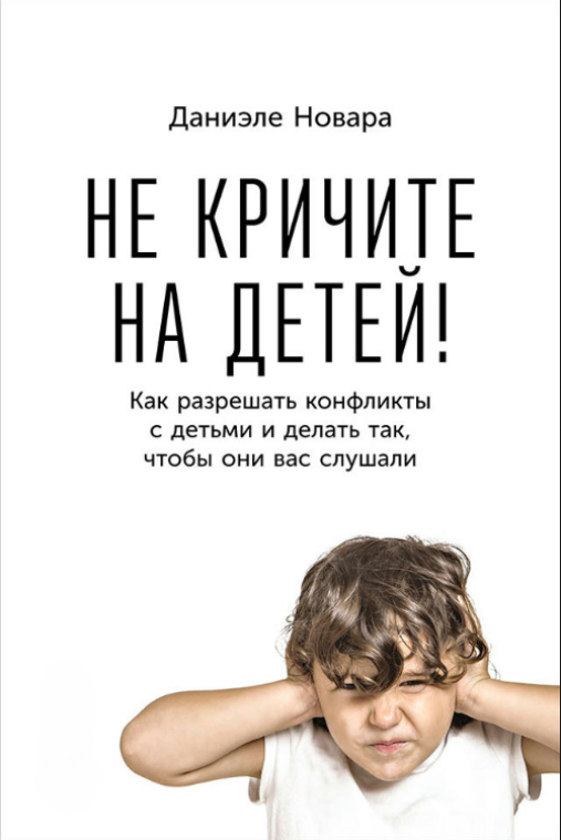 Книга “Не кричіть на дітей!” – Новара Д.