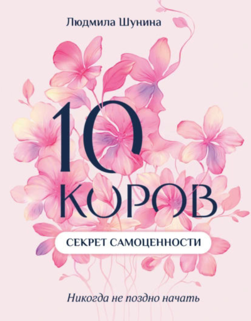 Книга “10 корів. Секрет самоцінності. Ніколи не пізно розпочати” – Шуніна Л.