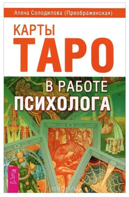Книга “Карти Таро у роботі психолога” – Солодилова А.