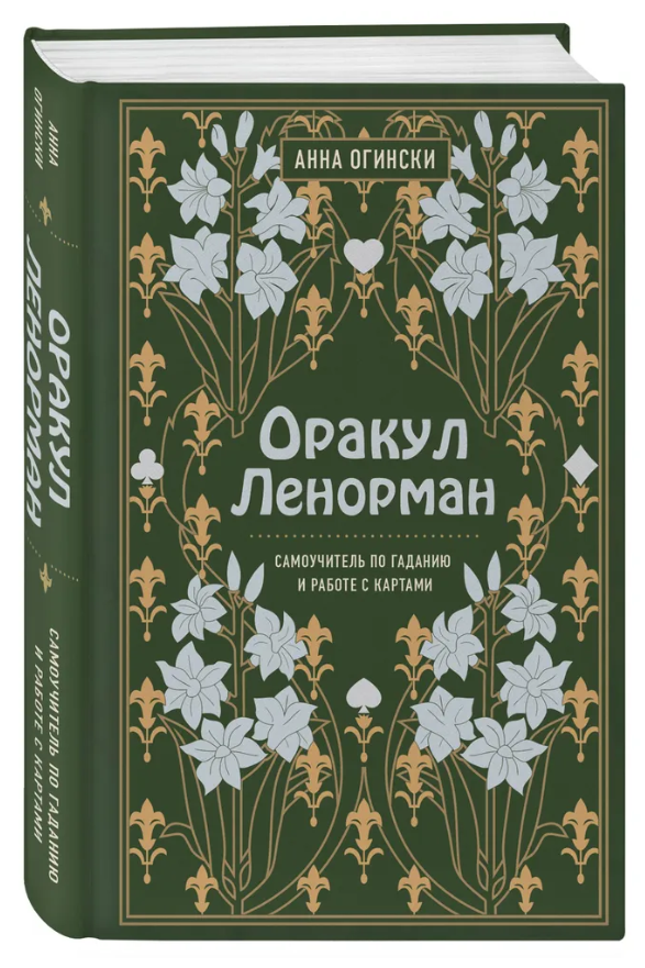 Книга “Оракул Ленорман. Самовчитель з ворожіння та передбачення майбутнього” – Огінскі А. (Тверда обкладинка)