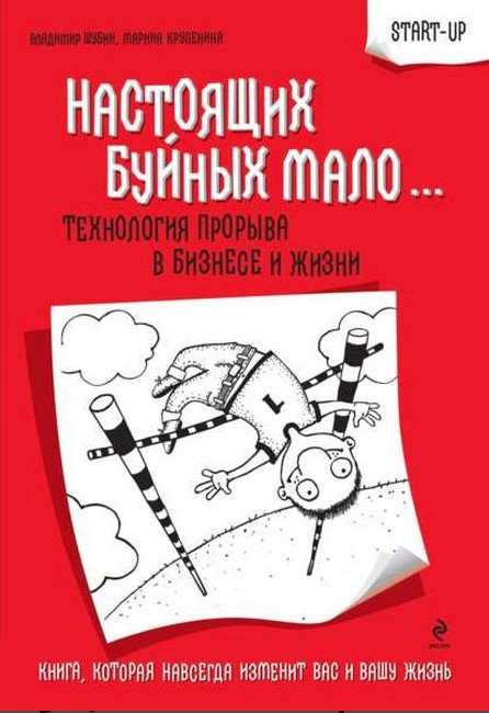 Книга “Справжніх буйних мало. Технологія прориву в бізнесі та житті” – Крупеніна М. (Тверда обкладинка)