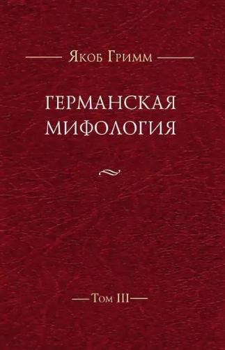 Книга “Німецька міфологія. Том ІІI” – Грімм Я. (Тверда обкладинка)