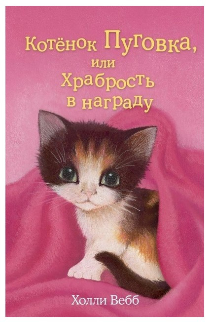 Книга “Кошеня Гудзик, або Хоробрість у нагороду” – Холлі Вебб