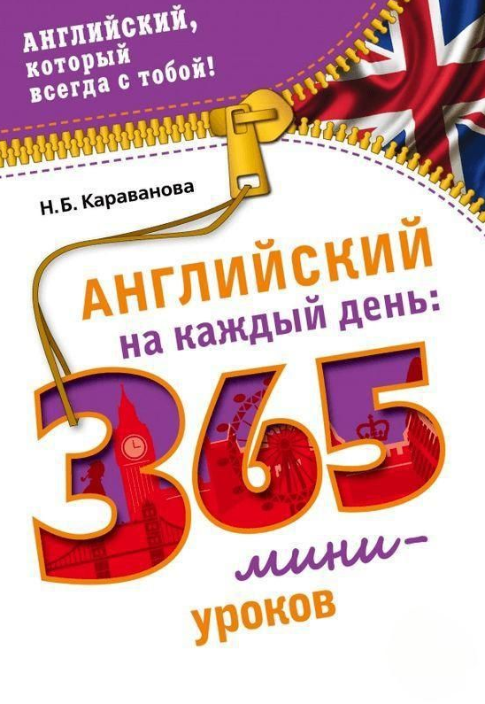 Книга “Англійська на кожен день. 365 міні-уроків” – Караванова Н.