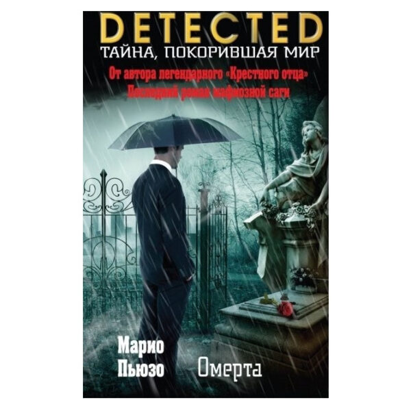 Книга “DETECTED Таємниця підкорила світ. Омерта” – Маріо П’юзо