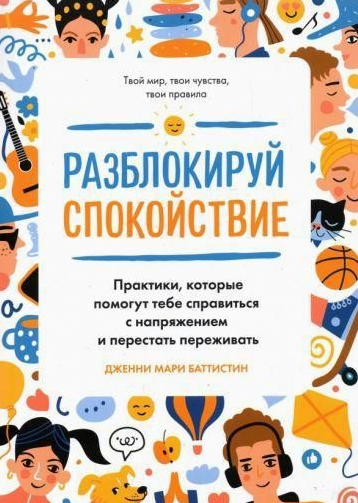 Книга “Розблокуй спокій. Практики, які допоможуть тобі впоратися з напругою” – Баттістін Д.