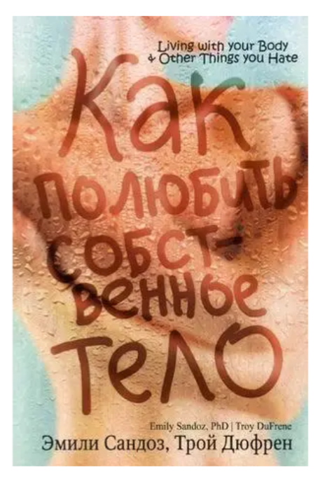 Книга “Як полюбити власне тіло” – Емілі Сандоз