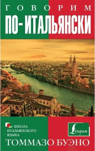 Книга “Говоримо по-італійськи. Навчальний посібник” – Буено Т. (Тверда обкладинка)