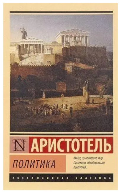 Політика – Арістотель (Ексклюзивна класика)