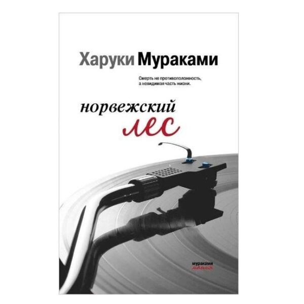 Книга “Норвезький ліс” – Харукі Муракамі (Біла)
