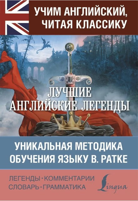 Книга “Найкращі англійські легенди. Унікальна методика навчання мови В. Ратці” – Бохенек А.