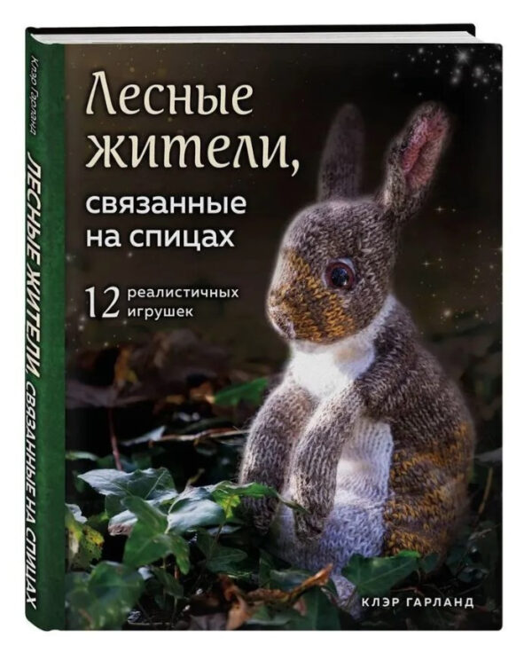 Книга “Лісові мешканці, пов’язані на спицях. 12 реалістичних іграшок” – Гарланд До. (Тверда обкладинка)