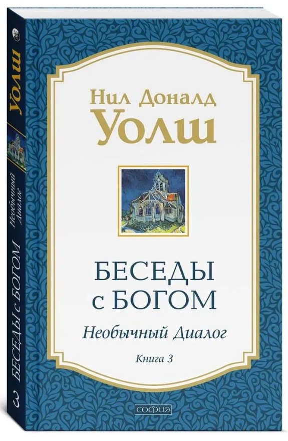 Книга “Бесіди з Богом. Незвичайний діалог. Книга 3” – Уолш Н. (Тверда обкладинка)