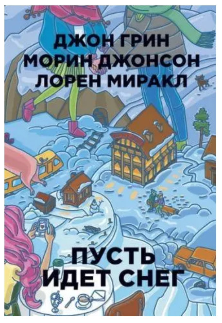 Книга “Пусть йде сніг” — Джон Грін, Морін срібло, Лорен Міракл