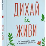 Книга “Дихай та живи” – Тетяна Вишко (Тверда палітурка, українською мовою) 1