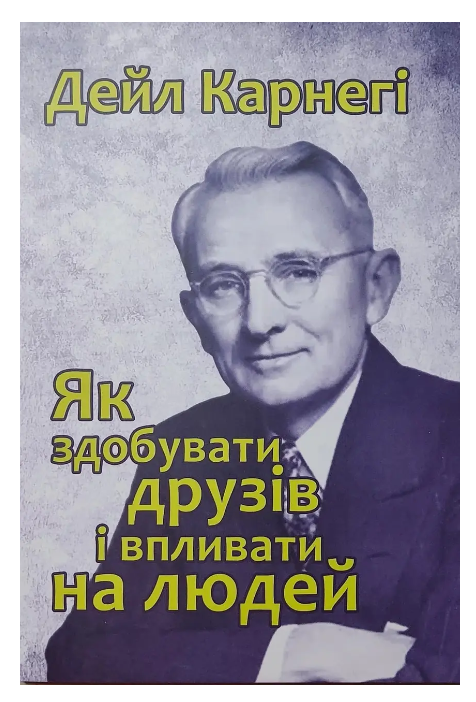Книга “Як здобувати друзів і впливати на людей” – Дейл Карнегі (Українською мовою)