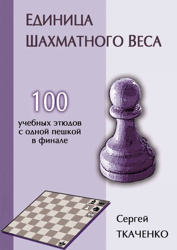 Книга “Одиниця шахової ваги” – Ткаченко С. (Тверда обкладинка)