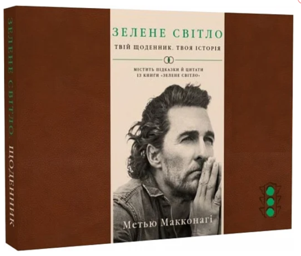 Книга “Зелене світло. Твій щоденник. Твоя історія” – Макконагі М. (Тверда обкладинка, українською мовою)