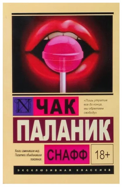 Снафф — Чак Паланік (Ексклюзивна класика)