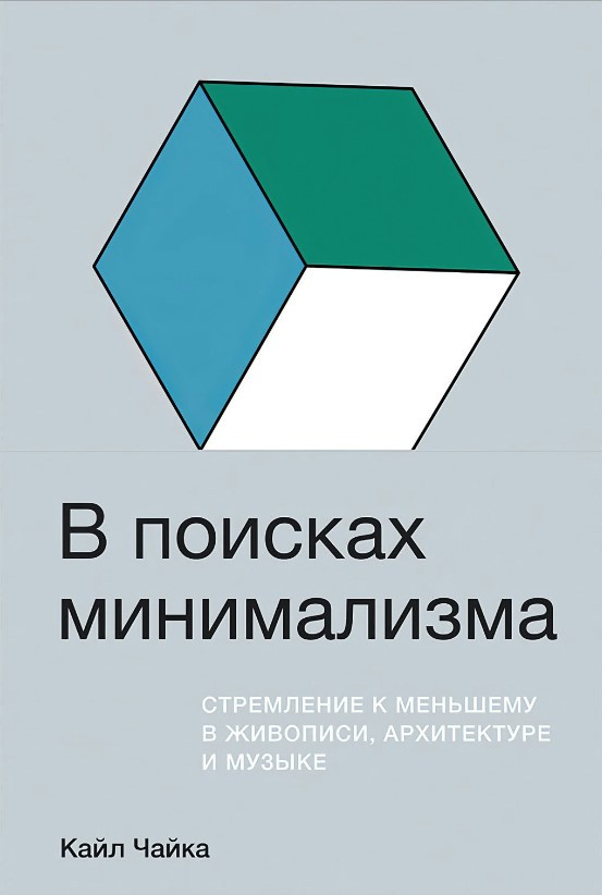 Книга “У пошуках мінімалізму” (Тверда обкладинка)