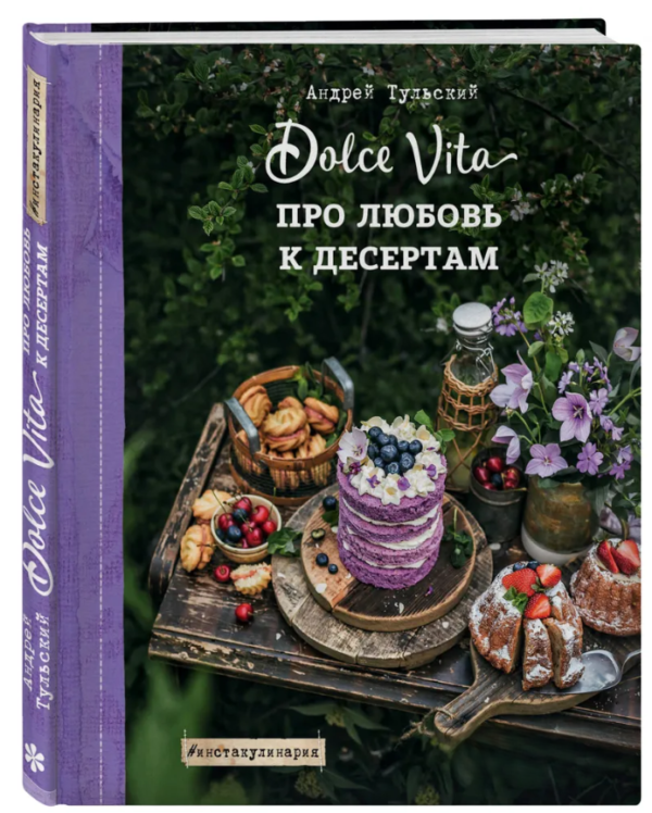 Книга “Про любов до десертів. Dolce Vita” – Тульський А. (Тверда обкладинка)