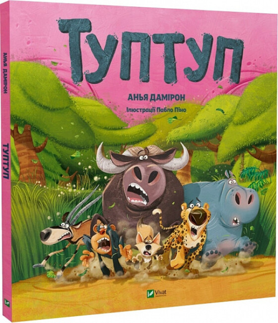 Книга “Туптуп” – Анья Домірон (Тверда палітурка, українською мовою)