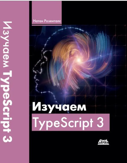 Книга “Вивчаємо TypeScript 3” – Розенталс Н. (Тверда обкладинка)