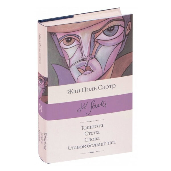 Книга “Тошнота. Стіна. Слова. Ставок більше немає” — Жан-Поль Сартр (Бібліотека класики, тверда палітурка)