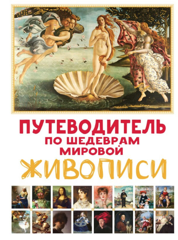 Книга “Путівник з шедеврів світового живопису” – Марина М. (Тверда обкладинка)
