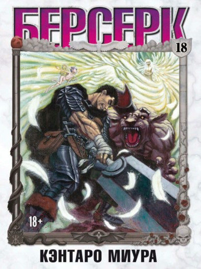 Книга “Берсерк. Том 18” – Міура К.