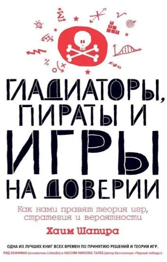 Книга “Гладіатори, пірати та ігри на довірі. Як нами правлять теорія ігор, стратегія та ймовірності” – Шапіра Х.