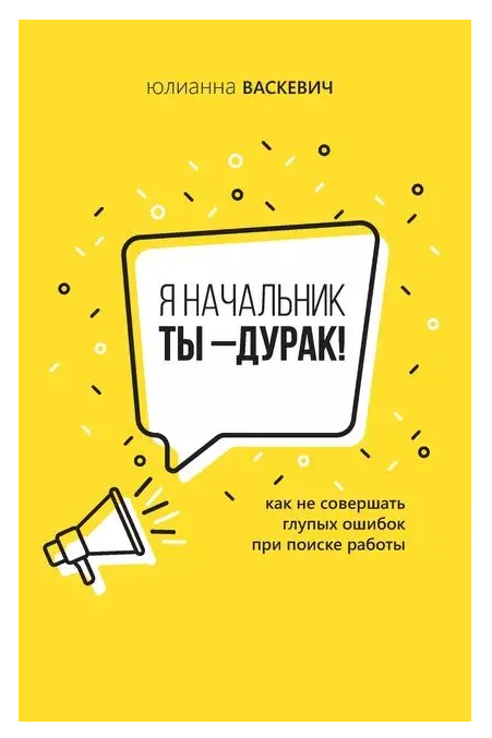 Книга “Я начальник, ти дурень. Як не робити дурних помилок при пошуку роботи” – Васкевич (Тверда обкладинка)