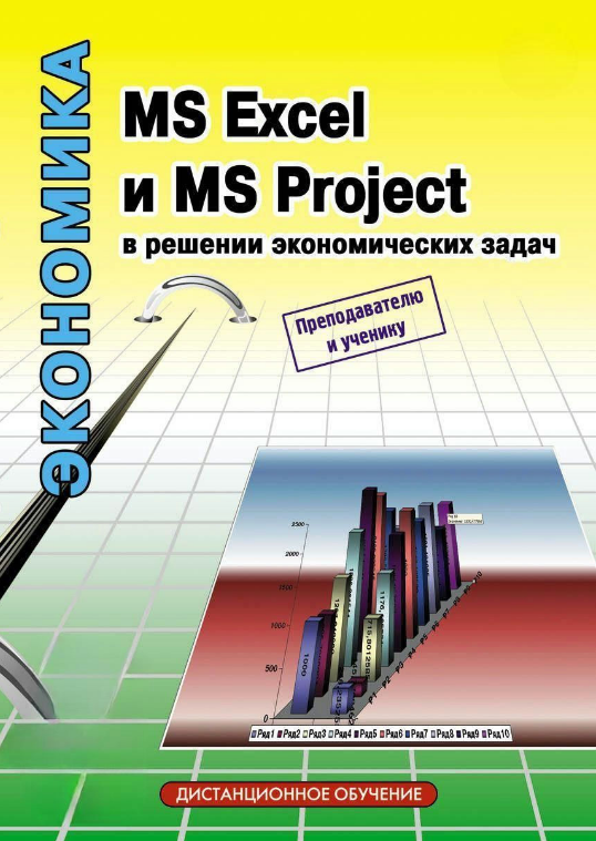 Книга “MS Excel та MS Project у вирішенні економічних завдань” – Левіна Н.