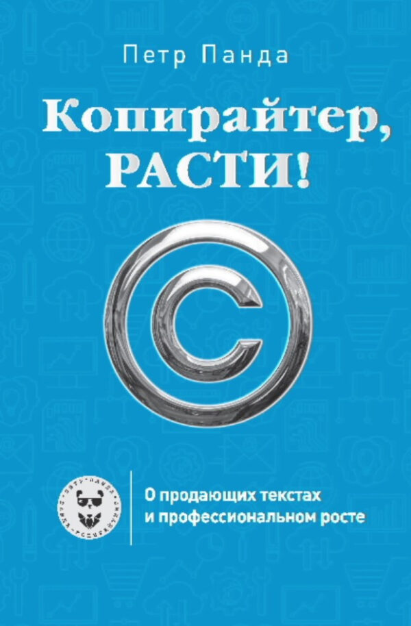 Книга “Копірайтер, рости! Про тексти, що продають, і професійне зростання” – Панда П. (Тверда обкладинка)