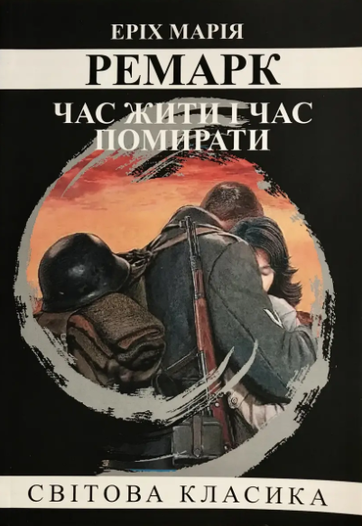 Книга “Час жити і час помирати” – Еріх Марія Ремарк (Світова класика, українською мовою)