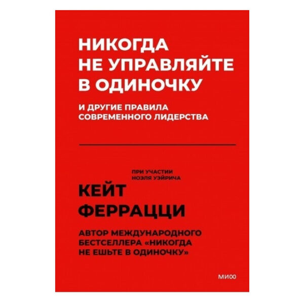 Книга “Ніколи не керуйте поодинці та інші правила сучасного лідерства” – Кейт Феррацці