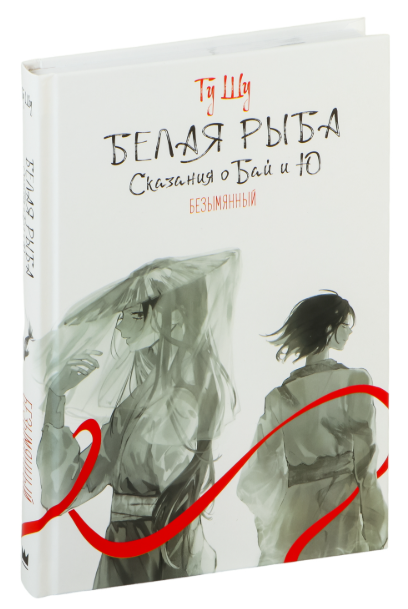 Книга “Біла риба. Перекази про Бай та Ю. Безіменний” – Гу Шу (Тверда обкладинка)