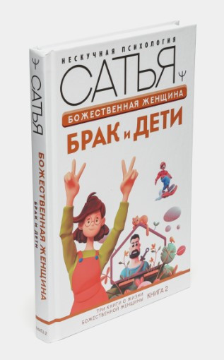 Книга “Божественна жінка. Шлюб і діти” – Статья (Тверда обкладинка)