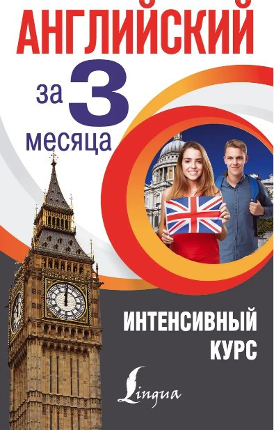 Книга “Англійська за 3 місяці. Інтенсивний курс” – Виноградова А. (Тверда обкладинка)