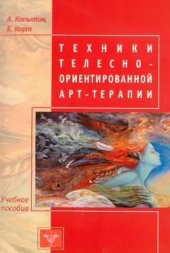 Книга “Техніки тілесно-орієнтованої арт-терапії” – Копитін А., Корт Б. (Скан)
