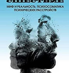 Книга "Божевілля. Міф і реальність. Психосоматика психічних розладів" - Величко М.