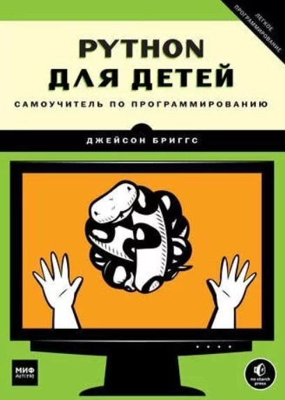 Книга “Python для дітей. Самовчитель із програмування” – Бріггс Дж.