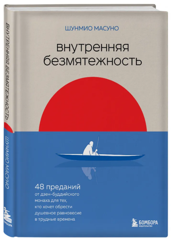 Книга “Внутрішня безтурботність” – Шунміо Мансуно (Тверда обкладинка)