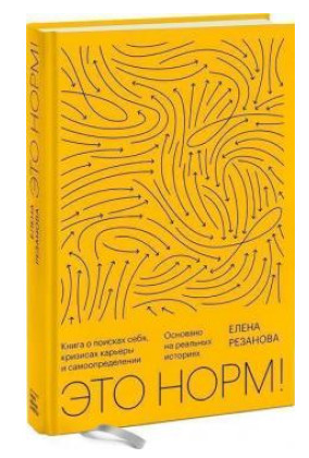 Книга “Це норм! Книга про пошуки себе, кризи кар’єри та самовизначення” – Резанова Є. (Тверда обкладинка)