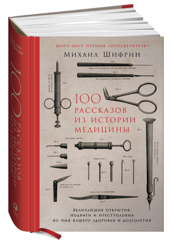 Книга “100 оповідань з історії медицини” – Шифрін М. (Тверда обкладинка)