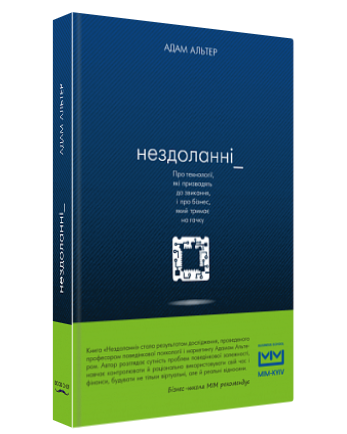 Книга “Нездоланні” – Адам Альтер (Тверда обкладинка, українською мовою)
