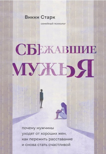 Книга “Втікачі чоловіки” – Старк В. (Тверда обкладинка)