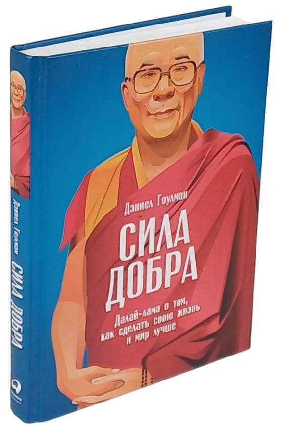 Книга “Сила добра. Далай Лама про те, як зробити своє життя і світ кращим” – Гоулман Д. (Тверда обкладинка)