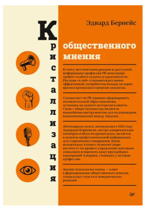 Книга “Кристалізація громадської думки” – Бернейс Е. (Тверда обкладинка, українською мовою)