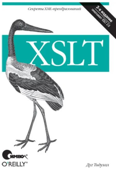 Книга “XSLT. 2-ге видання” – Тідуелл Д.